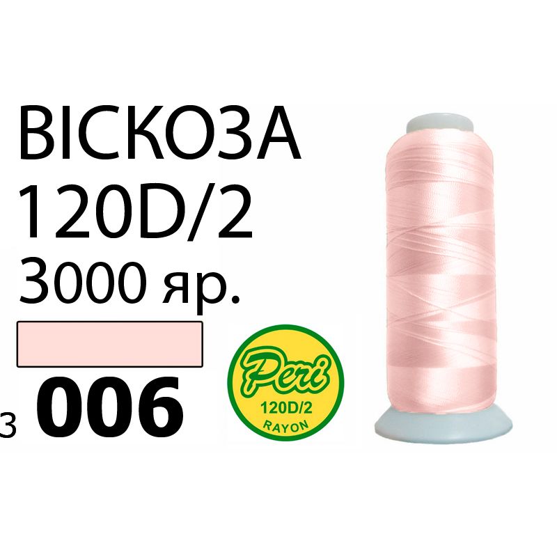 Нитки для вышивания 100% вискоза, номер 120D/2, брутто 93г., нетто 75г., длина 3000 ярдов, цвет 3006
