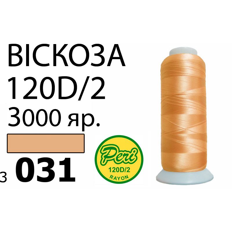 Нитки для вышивания 100% вискоза, номер 120D/2, брутто 93г., нетто 75г., длина 3000 ярдов, цвет 3031