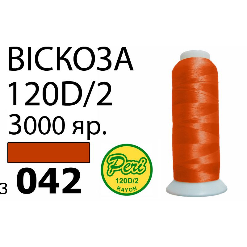 Нитки для вишивання 100% віскоза, номер 120D / 2, брутто 93г., нетто 75г., довжина 3000 ярдів, колір 3042