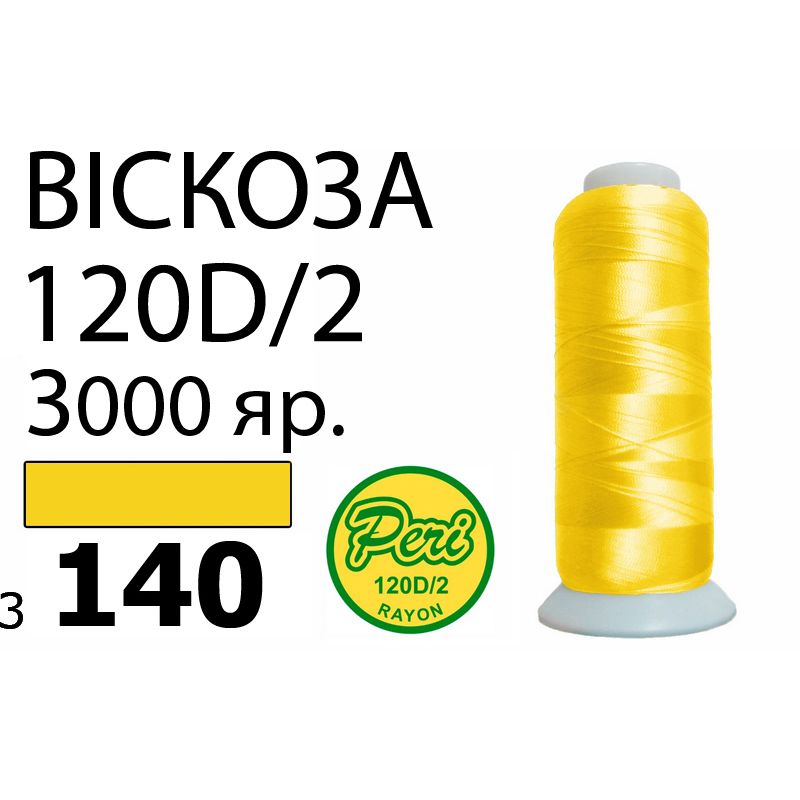 Нитки для вышивания 100% вискоза, номер 120D/2, брутто 93г., нетто 75г., длина 3000 ярдов, цвет 3140