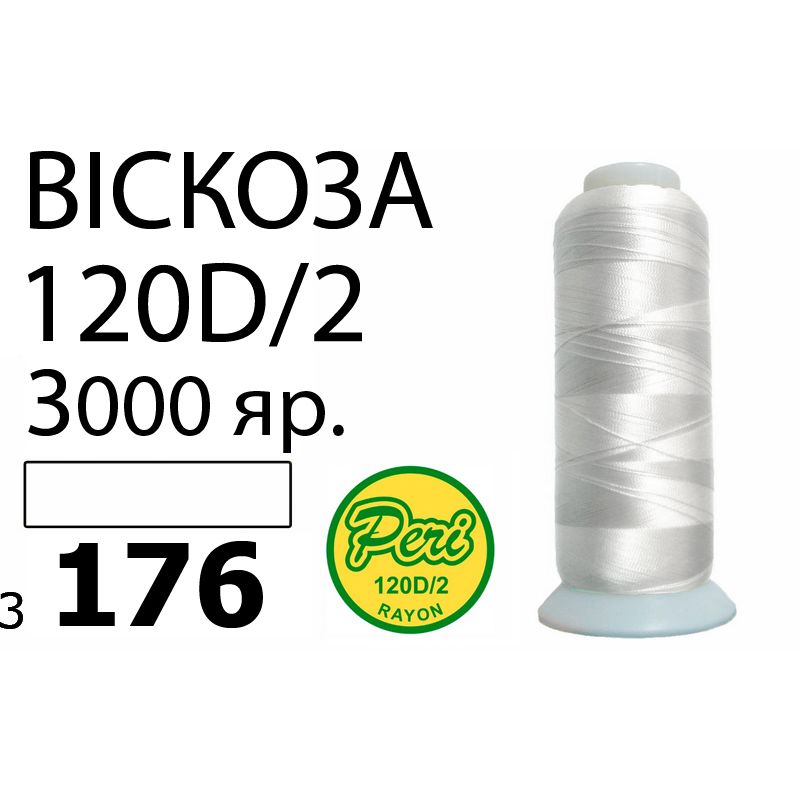 Нитки для вишивання 100% віскоза, номер 120D / 2, брутто 93г., нетто 75г., довжина 3000 ярдів, колір 3176