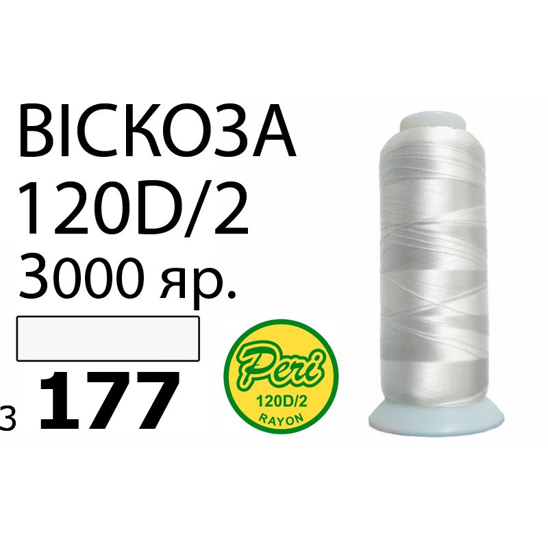 Нитки для вышивания 100% вискоза, номер 120D/2, брутто 93г., нетто 75г., длина 3000 ярдов, цвет 3177