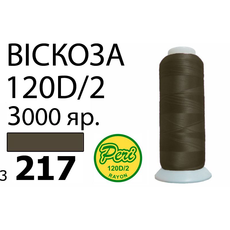 Нитки для вышивания 100% вискоза, номер 120D/2, брутто 93г., нетто 75г., длина 3000 ярдов, цвет 3217