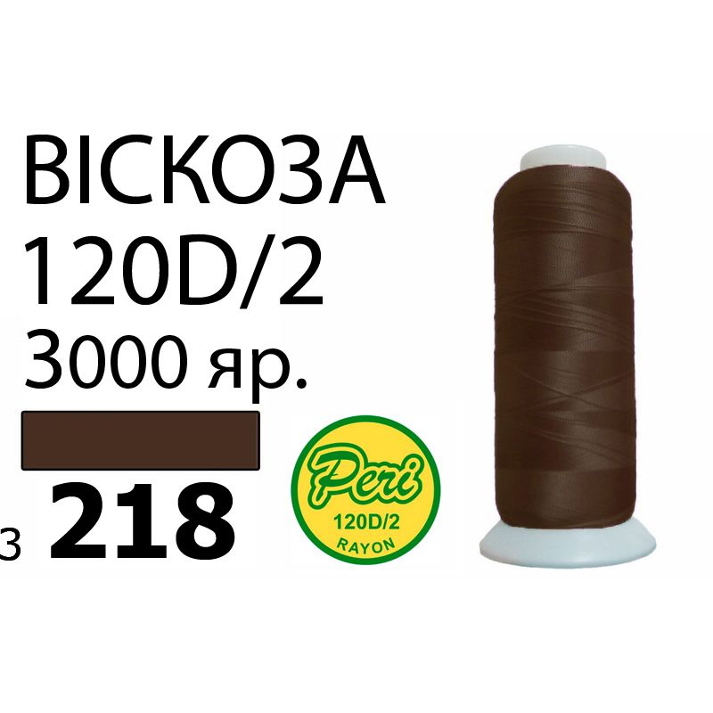 Нитки для вышивания 100% вискоза, номер 120D/2, брутто 93г., нетто 75г., длина 3000 ярдов, цвет 3218
