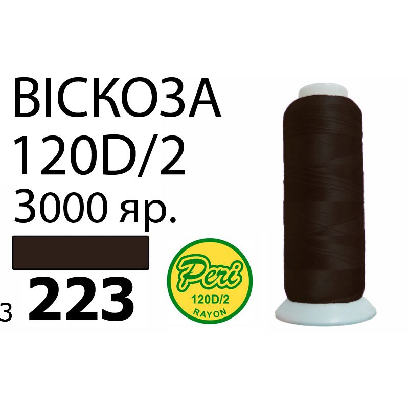 Нитки для вышивания 100% вискоза, номер 120D/2, брутто 93г., нетто 75г., длина 3000 ярдов, цвет 3223