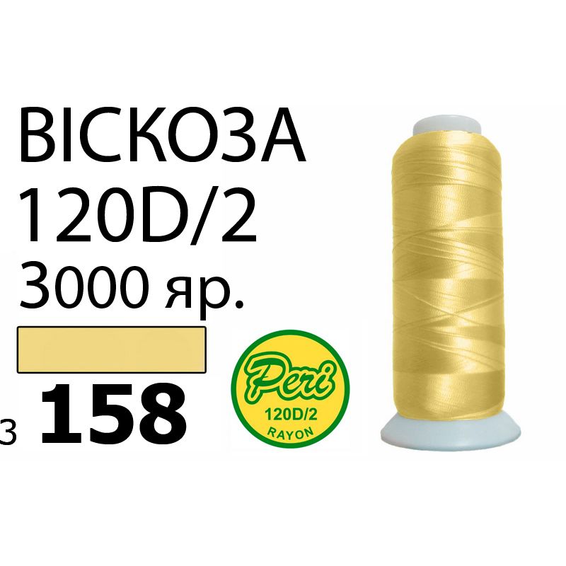 Нитки для вышивания 100% вискоза, номер 120D/2, брутто 93г., нетто 75г., длина 3000 ярдов, цвет 3158