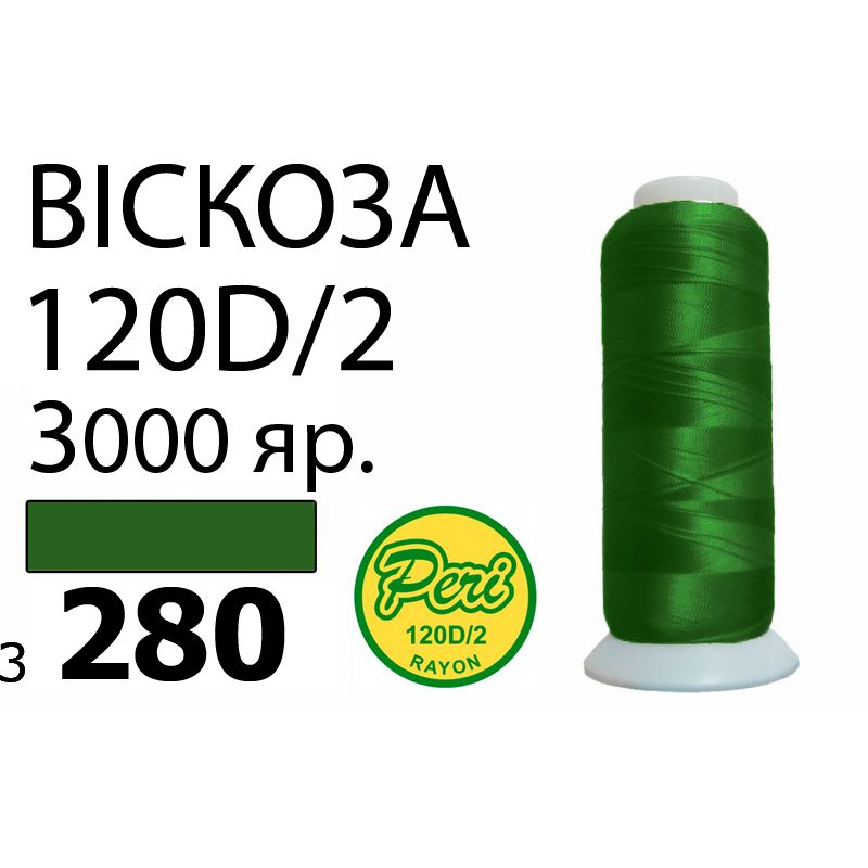 Нитки для вишивання 100% віскоза, номер 120D / 2, брутто 93г., нетто 75г., довжина 3000 ярдів, колір 3280