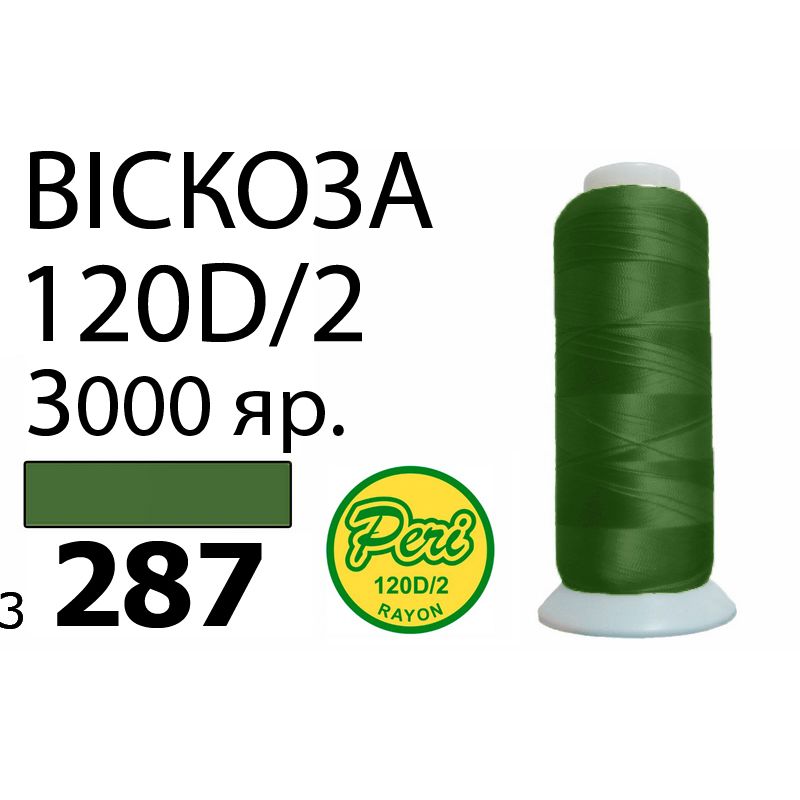 Нитки для вишивання 100% віскоза, номер 120D / 2, брутто 93г., нетто 75г., довжина 3000 ярдів, колір 3287