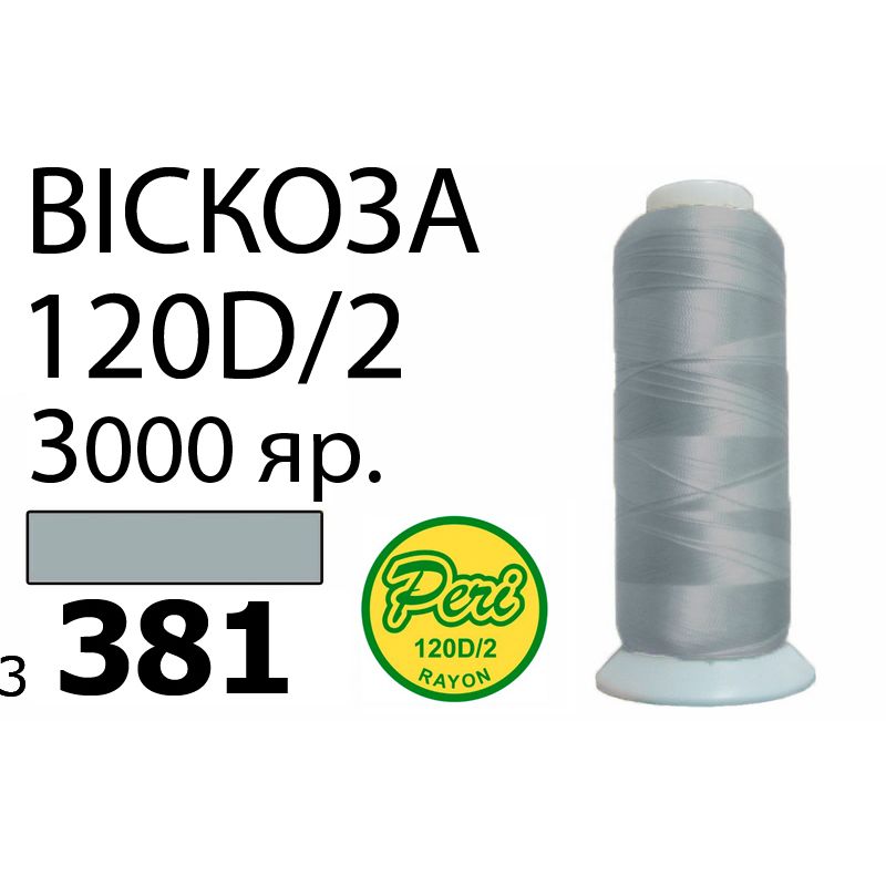 Нитки для вышивания 100% вискоза, номер 120D/2, брутто 93г., нетто 75г., длина 3000 ярдов, цвет 3381