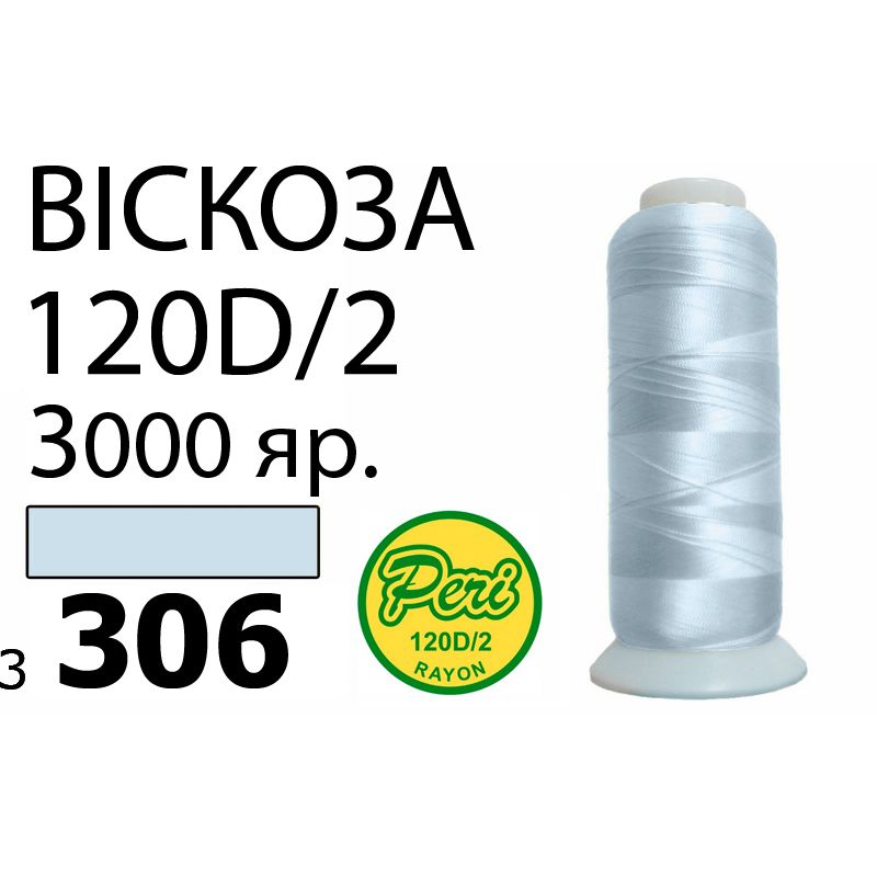 Нитки для вишивання 100% віскоза, номер 120D / 2, брутто 93г., нетто 75г., довжина 3000 ярдів, колір 3306