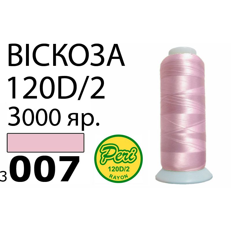 Нитки для вышивания 100% вискоза, номер 120D/2, брутто 93г., нетто 75г., длина 3000 ярдов, цвет 3007, асс