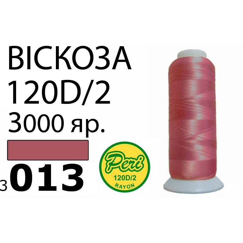 Нитки для вышивания 100% вискоза, номер 120D/2, брутто 93г., нетто 75г., длина 3000 ярдов, цвет 3013, асс