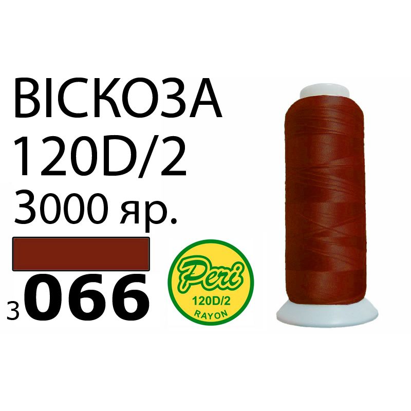Нитки для вишивання 100% віскоза, номер 120D / 2, брутто 93г., нетто 75г., довжина 3000 ярдів, колір 3066, асс