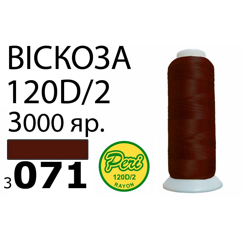 Нитки для вишивання 100% віскоза, номер 120D / 2, брутто 93г., нетто 75г., довжина 3000 ярдів, колір 3071, асс