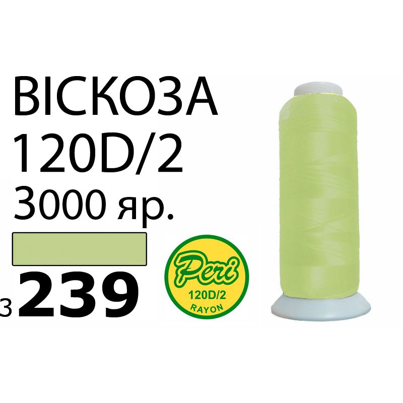 Нитки для вишивання 100% віскоза, номер 120D / 2, брутто 93г., нетто 75г., довжина 3000 ярдів, колір 3239, асс