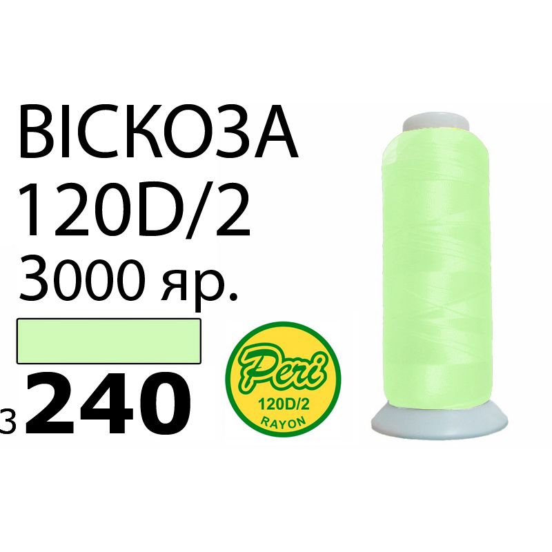Нитки для вишивання 100% віскоза, номер 120D / 2, брутто 93г., нетто 75г., довжина 3000 ярдів, колір 3240, асс