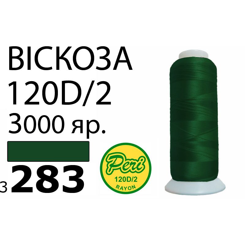 Нитки для вишивання 100% віскоза, номер 120D / 2, брутто 93г., нетто 75г., довжина 3000 ярдів, колір 3283, асс