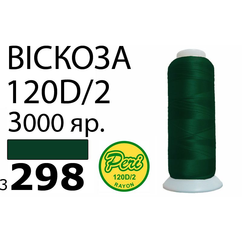 Нитки для вишивання 100% віскоза, номер 120D / 2, брутто 93г., нетто 75г., довжина 3000 ярдів, колір 3298, асс