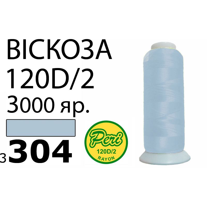Нитки для вишивання 100% віскоза, номер 120D / 2, брутто 93г., нетто 75г., довжина 3000 ярдів, колір 3304, асс