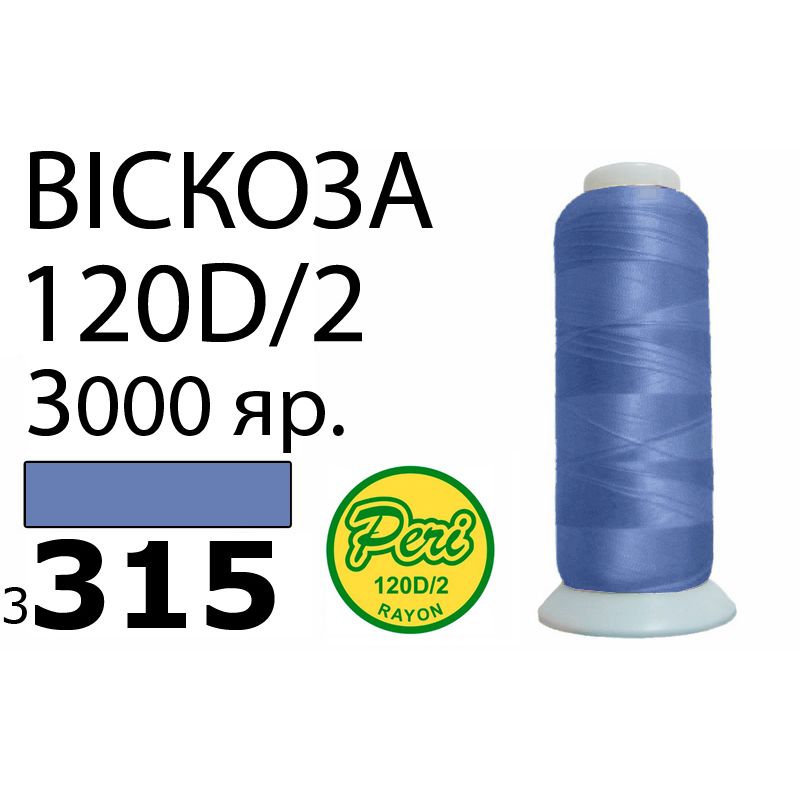 Нитки для вишивання 100% віскоза, номер 120D / 2, брутто 93г., нетто 75г., довжина 3000 ярдів, колір 3315, асс