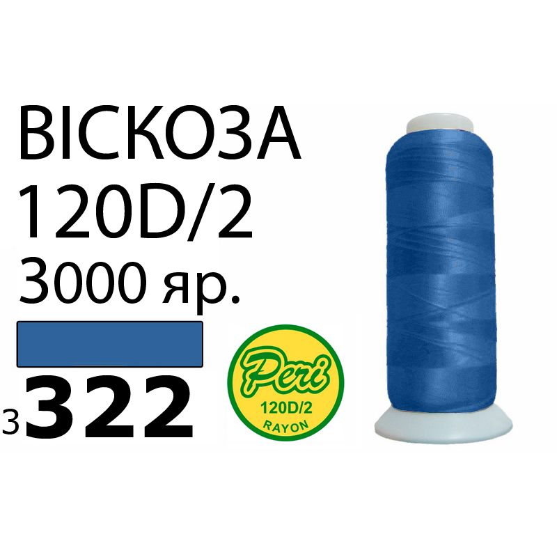 Нитки для вышивания 100% вискоза, номер 120D/2, брутто 93г., нетто 75г., длина 3000 ярдов, цвет 3322, асс