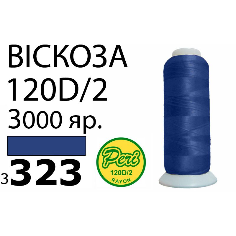 Нитки для вышивания 100% вискоза, номер 120D/2, брутто 93г., нетто 75г., длина 3000 ярдов, цвет 3323, асс