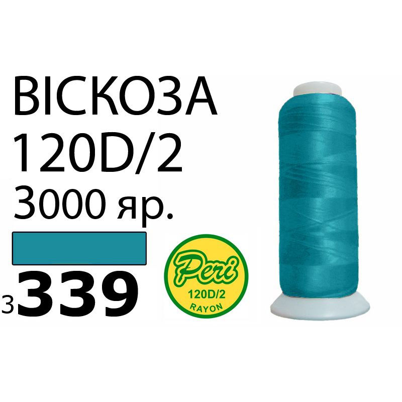 Нитки для вишивання 100% віскоза, номер 120D / 2, брутто 93г., нетто 75г., довжина 3000 ярдів, колір 3339, асс