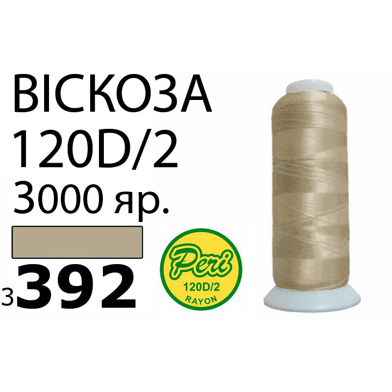 Нитки для вышивания 100% вискоза, 120D / 2, Вес: Бр / Нт = 93 / 75г / 3000яр. (3392)