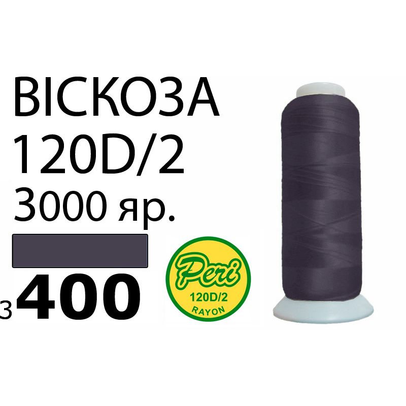 Нитки для вышивания 100% вискоза, 120D / 2, Вес: Бр / Нт = 93 / 75г / 3000яр. (3400)