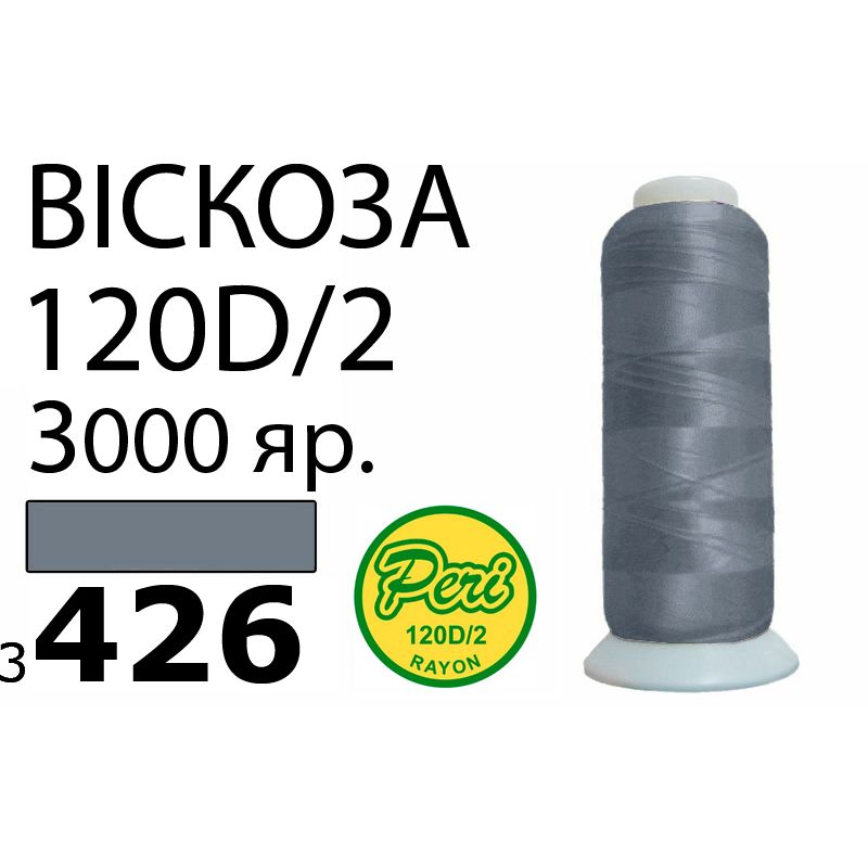 Нитки для вишивання 100% віскоза, 120D/2, Вес: Бр/Нт=93/75г/3000яр. (3426)