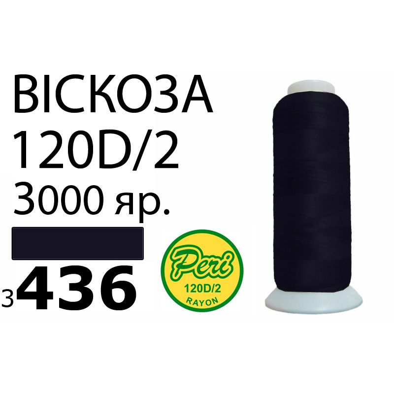 Нитки для вишивання 100% віскоза, 120D/2, Вес: Бр/Нт=93/75г/3000яр. (3436)