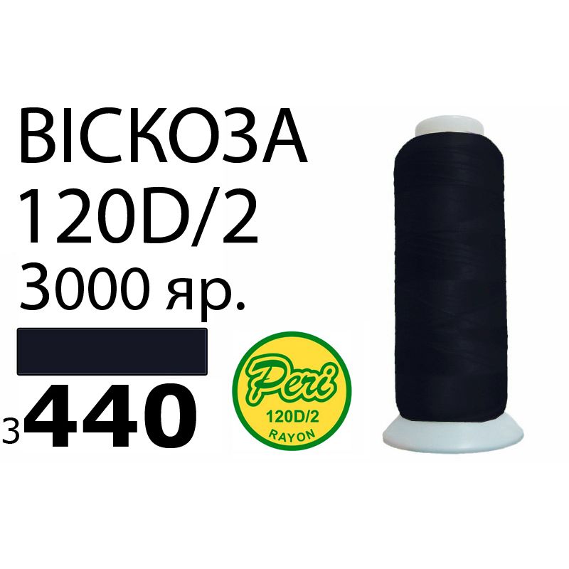 Нитки для вишивання 100% віскоза, 120D/2, Вес: Бр/Нт=93/75г/3000яр. (3440)