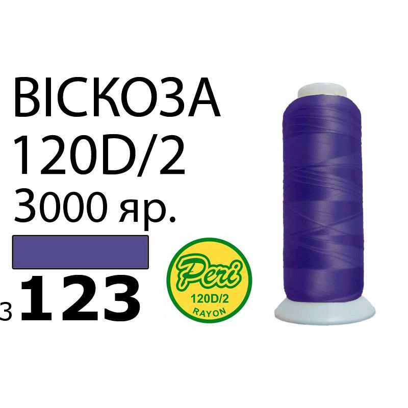 Нитки для вышивания 100% вискоза, номер 120D/2, брутто 93г., нетто 75г., длина 3000 ярдов, цвет 3123, асс