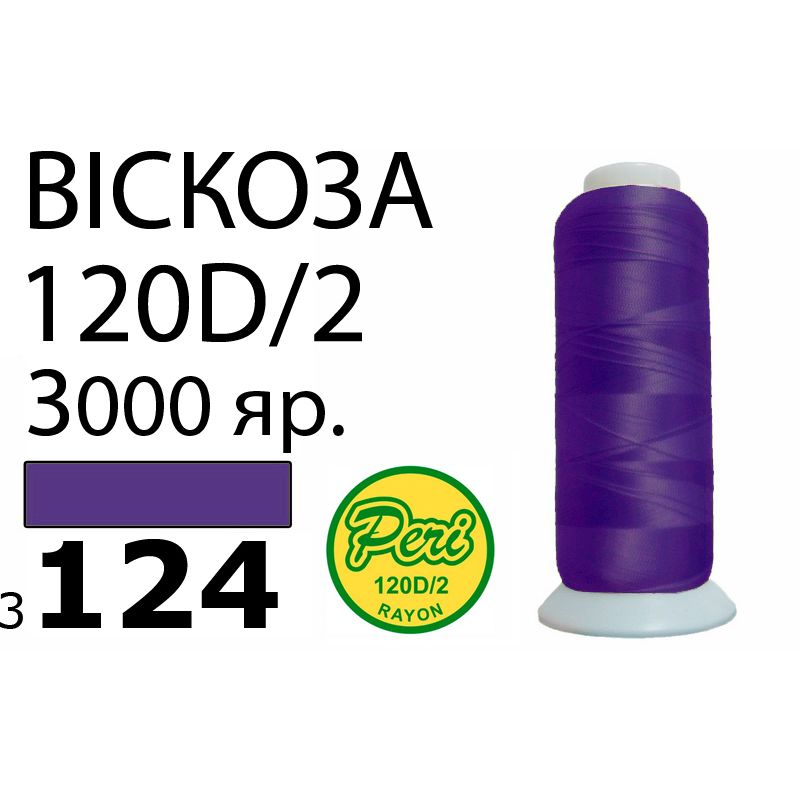 Нитки для вышивания 100% вискоза, номер 120D/2, брутто 93г., нетто 75г., длина 3000 ярдов, цвет 3124, асс