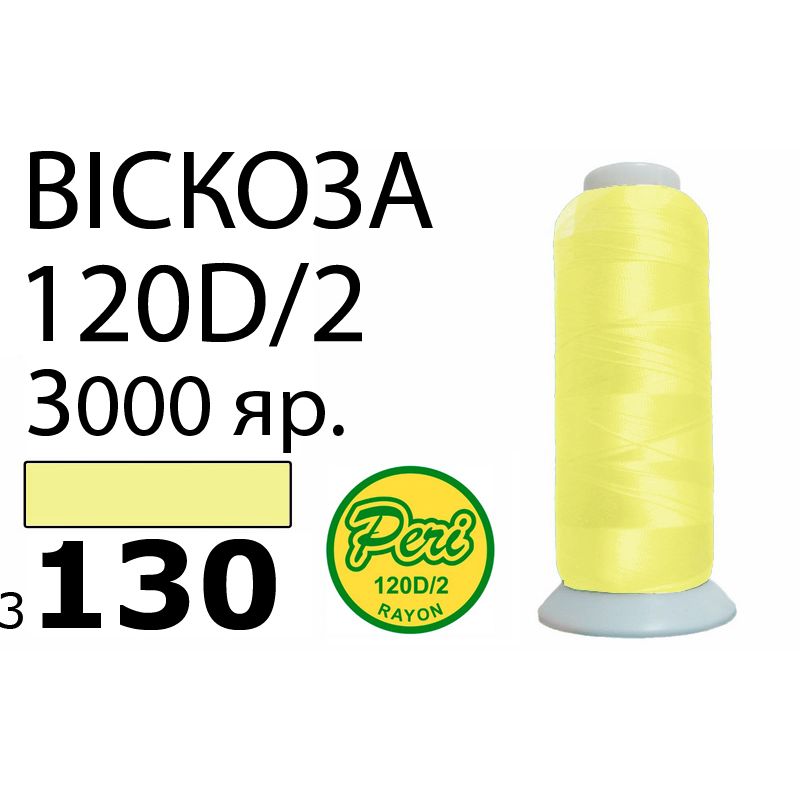 Нитки для вышивания 100% вискоза, номер 120D/2, брутто 93г., нетто 75г., длина 3000 ярдов, цвет 3130, асс