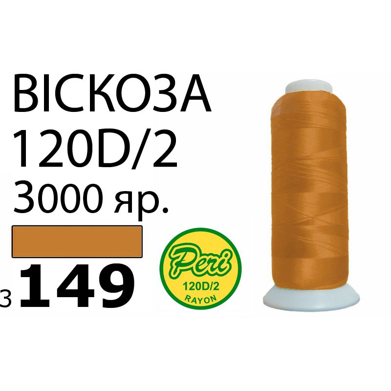 Нитки для вышивания 100% вискоза, номер 120D/2, брутто 93г., нетто 75г., длина 3000 ярдов, цвет 3149, асс