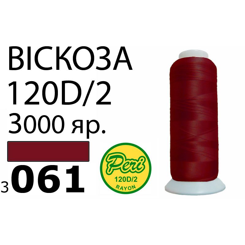 Нитки для вишивання 100% віскоза, номер 120D / 2, брутто 93г., нетто 75г., довжина 3000 ярдів, колір 3061, асс
