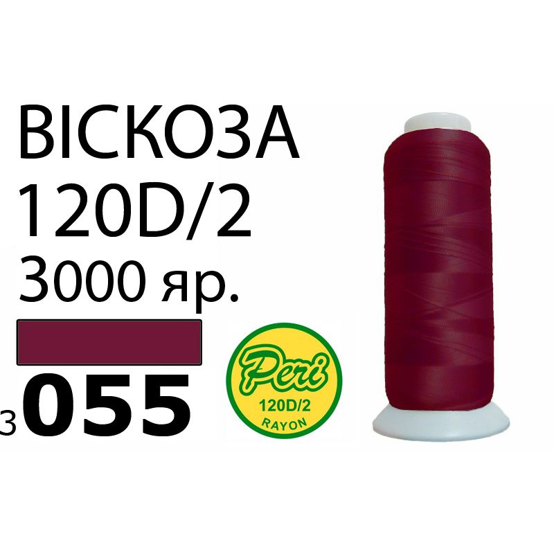 Нитки для вишивання 100% віскоза, номер 120D / 2, брутто 93г., нетто 75г., довжина 3000 ярдів, колір 3055, асс
