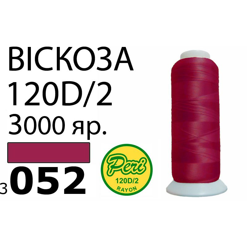 Нитки для вишивання 100% віскоза, номер 120D / 2, брутто 93г., нетто 75г., довжина 3000 ярдів, колір 3052, асс