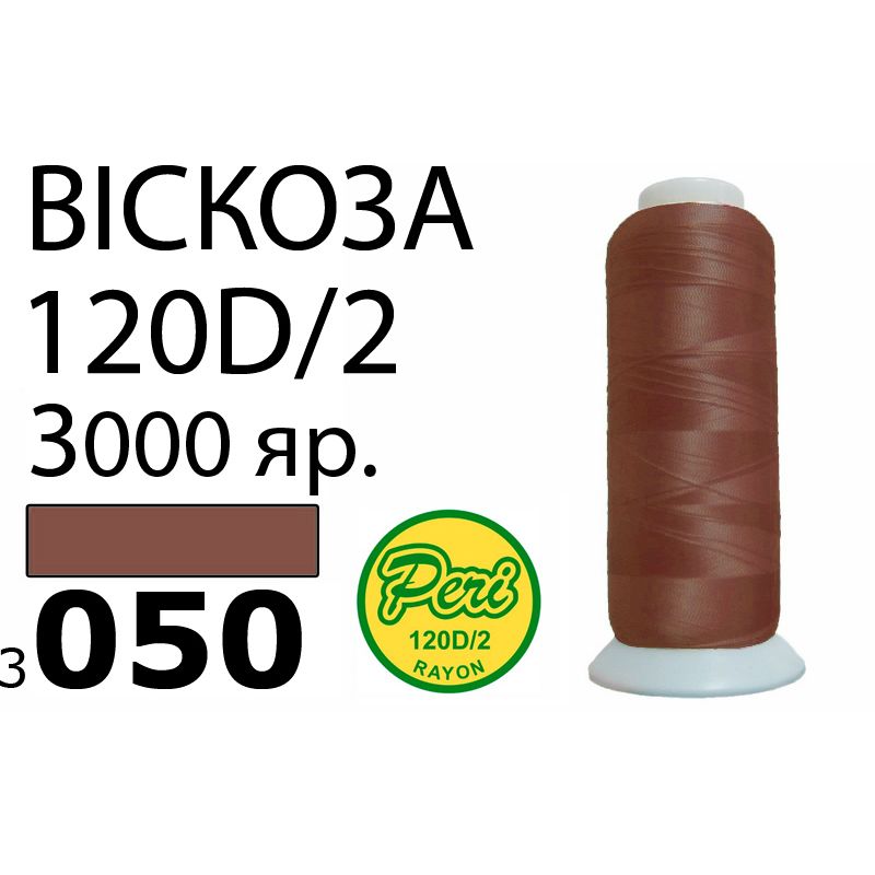 Нитки для вишивання 100% віскоза, номер 120D / 2, брутто 93г., нетто 75г., довжина 3000 ярдів, колір 3050, асс