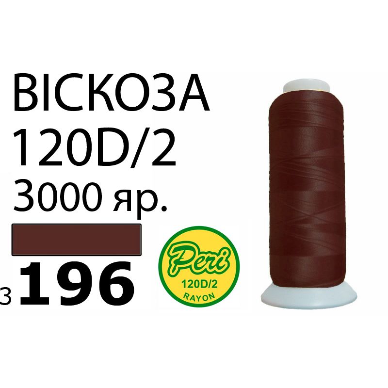 Нитки для вышивания 100% вискоза, номер 120D/2, брутто 93г., нетто 75г., длина 3000 ярдов, цвет 3196, асс