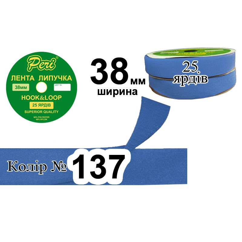 Липучка текстильна, поліестер / нейлон, ширина 38 мм., довжина 25 ярдів, 12 бобін в ящику, колір 137
