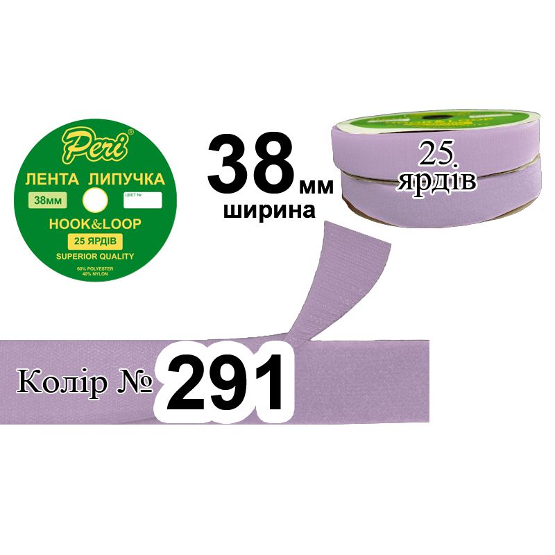 Липучка текстильна, поліестер / нейлон, ширина 38 мм., довжина 25 ярдів, 12 бобін в ящику, колір 291