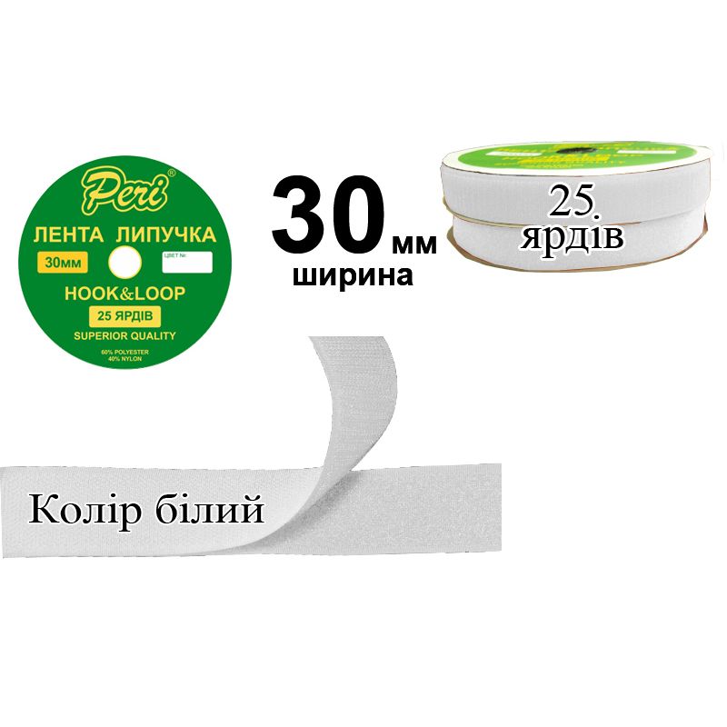 Липучка текстильная, полиэстер / нейлон, ширина 30 мм., длина 25 ярдов, 16 бобин в ящике, цвет 000, белый
