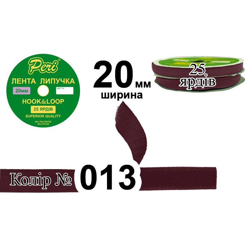 Липучка текстильна, поліестер / нейлон, ширина 20 мм., довжина 25 ярдів, 24 бобін в ящику, колір 013