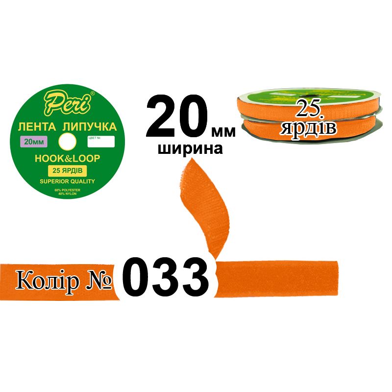 Липучка текстильна, поліестер / нейлон, ширина 20 мм., довжина 25 ярдів, 24 бобін в ящику, колір 033