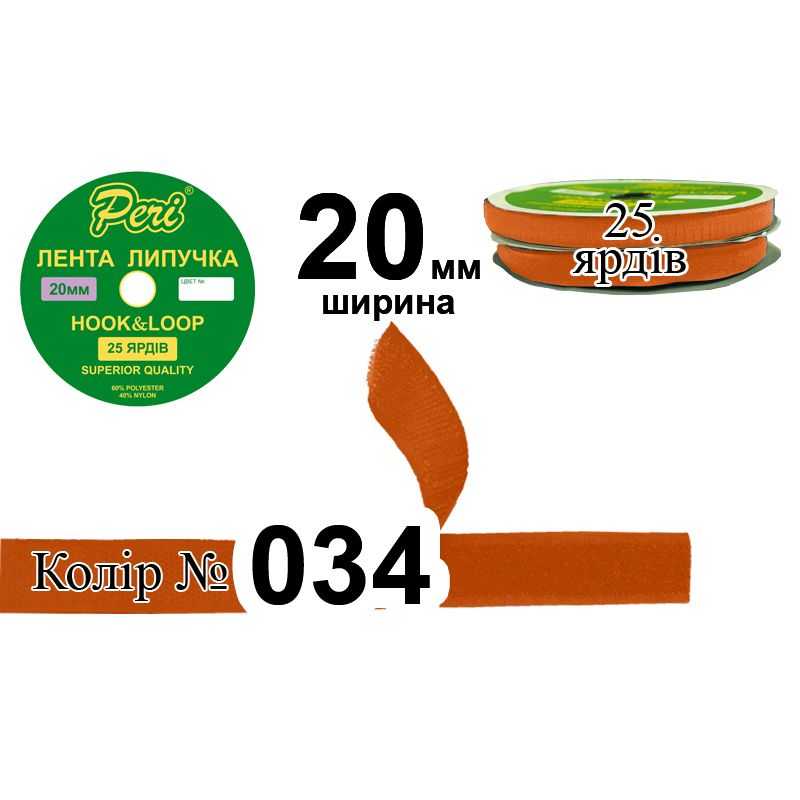 Липучка текстильная, полиэстер / нейлон, ширина 20 мм., длина 25 ярдов, 24 бобин в ящике, цвет 034