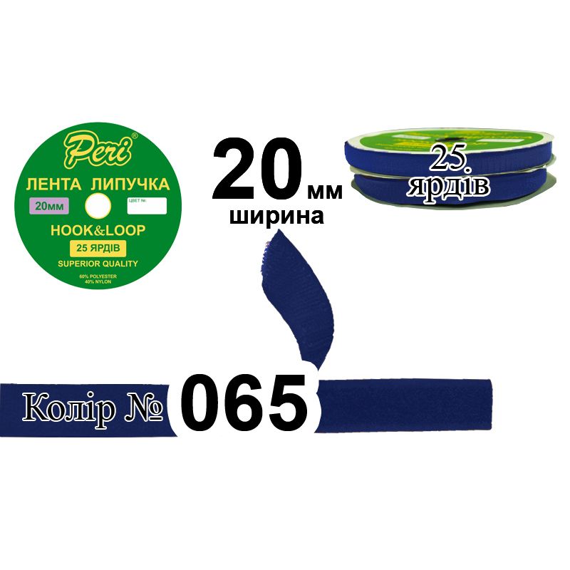 Липучка текстильна, поліестер / нейлон, ширина 20 мм., довжина 25 ярдів, 24 бобін в ящику, колір 065