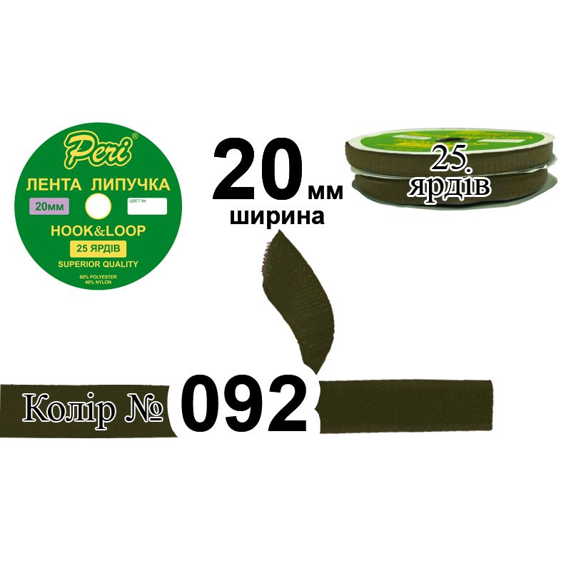 Липучка текстильна, поліестер / нейлон, ширина 20 мм., довжина 25 ярдів, 24 бобін в ящику, колір 092