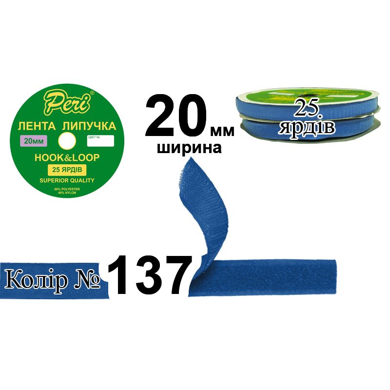 Липучка текстильна, поліестер / нейлон, ширина 20 мм., довжина 25 ярдів, 24 бобін в ящику, колір 137